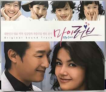 Amazon.co.jp: マイラブ OST 韓国ドラマ 未開封CD シンエラ